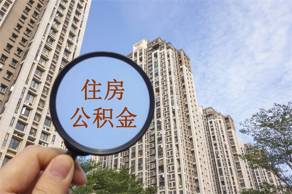 湖北离职多久可以取住房公积金（离职多久后能取公积金）